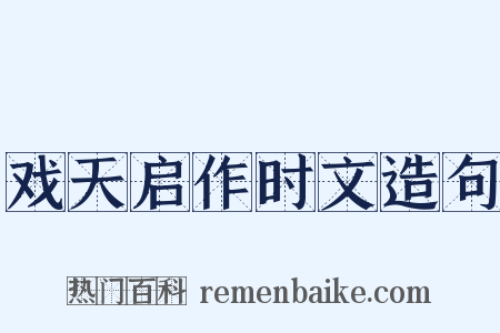 戏天启作时文造句是什么意思的图片